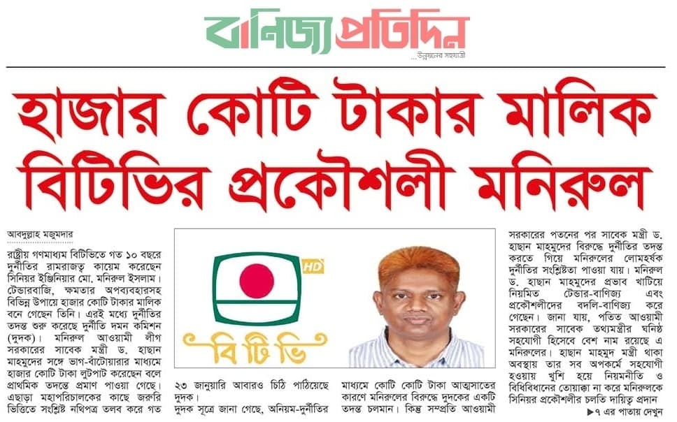 Front page of Daily Banijjo Pratidin with the lead headline about Manirul exposed on BTV, by Abdullah Mozumdar